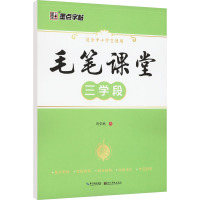 毛笔课堂 三学段 荆霄鹏 著 艺术 文轩网