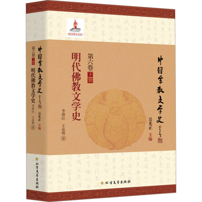 明代佛教文学史 李舜臣,王彦明 著 吴光正 编 文学 文轩网