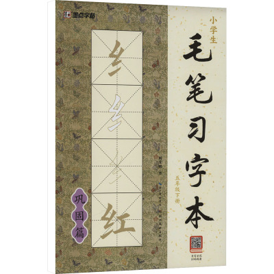 小学生毛笔习字本 5年级下册 荆霄鹏 著 艺术 文轩网