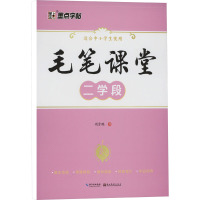 毛笔课堂 二学段 荆霄鹏 著 艺术 文轩网