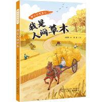 暖心自然笔记 我是人间草木 王爱民 著 薛涛 编 少儿 文轩网