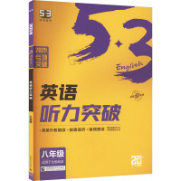 英语听力突破 8年级 2025版 曲一线 编 文教 文轩网