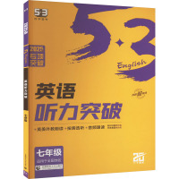 英语听力突破 7年级 2025版 曲一线 编 文教 文轩网