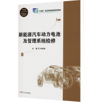 新能源汽车动力电池及管理系统检修 李亚莉 编 大中专 文轩网