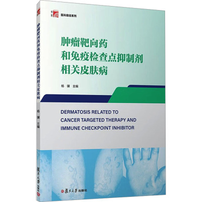 肿瘤靶向药和免疫检查点抑制剂相关皮肤病 杨骥 编 大中专 文轩网