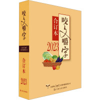 2023年《咬文嚼字》合订本 《咬文嚼字》编辑部 编 文学 文轩网