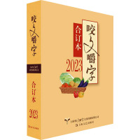 2023 咬文嚼字 合订本 《咬文嚼字》编辑部 编 文学 文轩网