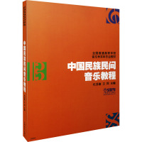 中国民族民间音乐教程 杜亚雄,王同 编 艺术 文轩网