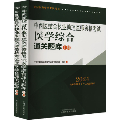 中西医结合执业助理医师资格考试医学综合通关题库 2024(全2册) 中国中医药出版社考试图书编辑部 编 生活 文轩网