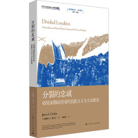 分裂的忠诚 帝国末期叙利亚的民族主义与大众政治 (美)詹姆斯·L.格尔文 著 刘东 编 刘岚雨 译 社科 文轩网
