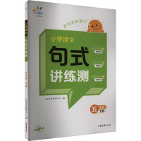 小学语文句式讲练测 5年级 下册 一起同学教研中心 编 文教 文轩网