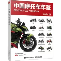 中国摩托车年鉴 2024版 中国摩托车商会,《摩托车》杂志 编 专业科技 文轩网