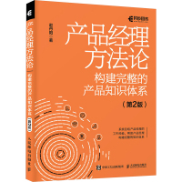 产品经理方法论 构建完整的产品知识体系(第2版) 赵丹阳 著 专业科技 文轩网