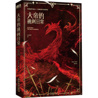 大帝的挑刺日常 木苏里 著 文学 文轩网