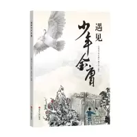 遇见少年金庸 《遇见少年金庸》编写组 著 《遇见少年金庸》编写组 编 少儿 文轩网