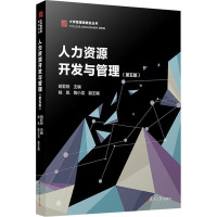 人力资源开发与管理(第5版) 胡君辰 编 大中专 文轩网