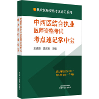 中西医结合执业医师资格考试考点速记掌中宝 王诗源,孟庆岩 编 生活 文轩网