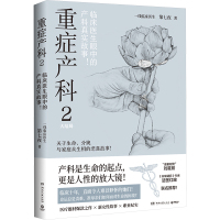 重症产科 2 第七夜 著 文学 文轩网