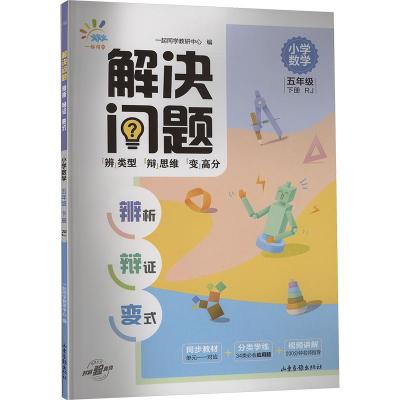 解决问题 辨析 辩证 变式 小学数学 5年级 下册 RJ 一起同学教研中心 编 文教 文轩网