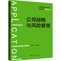 公司战略与风险管理 杭建平,王建梅 编 大中专 文轩网