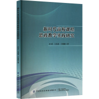 新时代高校课程思政教学实践研究 余波,王真真,王婧媛 著 大中专 文轩网