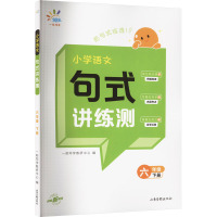 小学语文句式讲练测 6年级 下册 一起同学教研中心 编 文教 文轩网