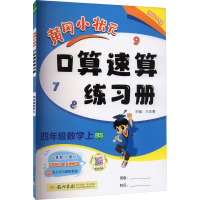 黄冈小状元口算速算练习册 4年级数学上 BS 万志勇 编 文教 文轩网