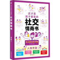 这才是孩子爱看的社交情商书 李少聪 著 文教 文轩网