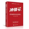 冲锋号 作风建设永远在路上 王启超,张荣臣 编 社科 文轩网