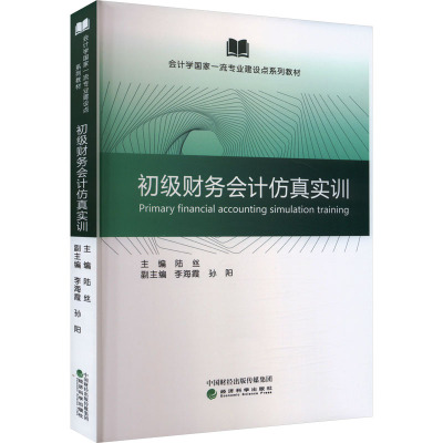 初级财务会计仿真实训 陆丝,李海霞,孙阳 编 大中专 文轩网