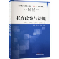 托育政策与法规 杨英豪,都晓,高建 等 编 大中专 文轩网