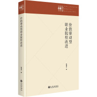 价值驱动型职业院校改进 赵海吉 著 文教 文轩网