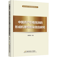 中国资产价格泡沫的形成机理与传染效应研究 林思涵 著 经管、励志 文轩网