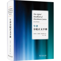 牛津分配正义手册 (西)塞雷娜·奥尔萨雷蒂 编 李石 等 译 社科 文轩网