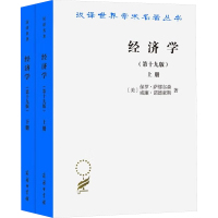 经济学 学术版(第19版)(全2册) (美)保罗·萨缪尔森,(美)威廉·诺德豪斯 著 萧琛 等 译 经管、励志 文轩网