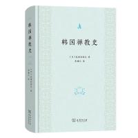 韩国禅教史 [日]忽滑谷快天 著 著 朱谦之 译 译 社科 文轩网