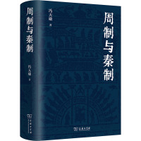 周制与秦制 冯天瑜 著 社科 文轩网