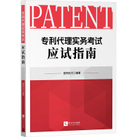 专利代理实务考试应试指南 欧阳石文 编 社科 文轩网