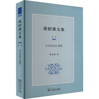 蒋绍愚文集 第一卷 古汉语词汇纲要 蒋绍愚 著 文教 文轩网