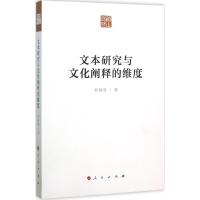 文本研究与文化阐释的维度 刘海燕 著 著 经管、励志 文轩网