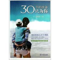 30年的准备,只为你 卓晓然 著 文学 文轩网