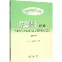 欧亚学刊 余太山,李锦绣 主编 著 社科 文轩网