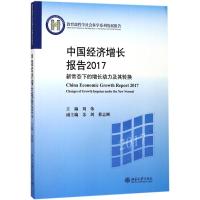 中国经济增长报告.2017 刘伟 主编 经管、励志 文轩网