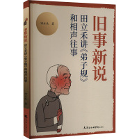 旧事新说 田立禾讲《弟子规》和相声往事 田立禾 著 文学 文轩网