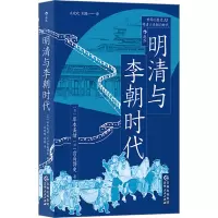明清与李朝时代 (日)岸本美绪,(日)宫岛博史 著 王欢欢,刘路 译 社科 文轩网