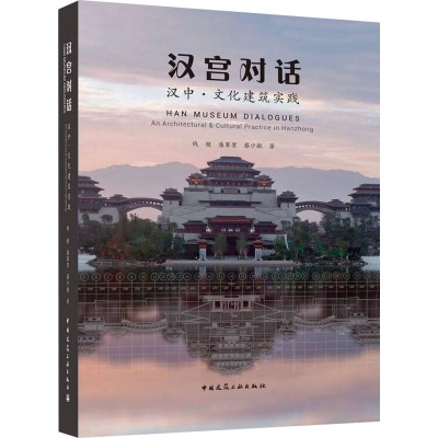 汉宫对话 汉中·文化建筑实践 钱健,潘赛男,蔡少敏 著 专业科技 文轩网