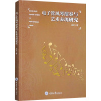 电子管风琴演奏与艺术表现研究 尚方 著 艺术 文轩网