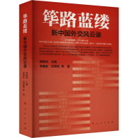 筚路蓝缕 新中国外交风云录 李肇星,田曾佩 等 著 周晓沛 编 社科 文轩网