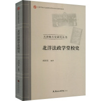 北洋法政学堂校史 刘国有 编 社科 文轩网