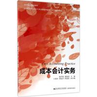 成本会计实务 侯君邦,陈胜武 主编 大中专 文轩网